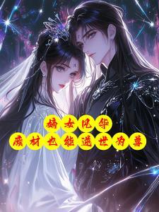 废材嫡女要翻天免费阅读