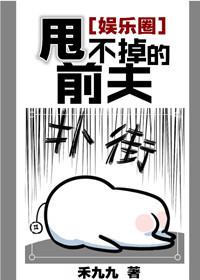 甩不掉的前夫by禾九九txt