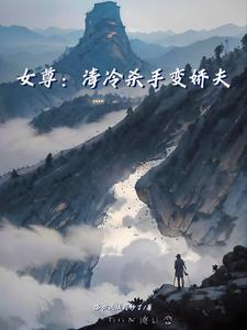女尊清冷男主