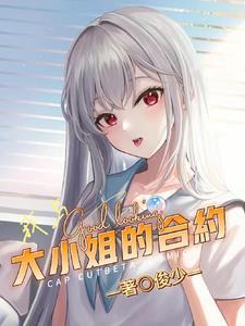 我与大小姐之间的平淡日常