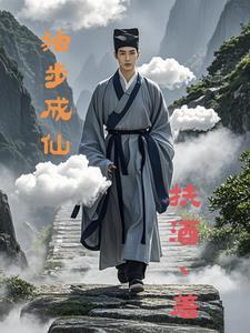 独步成仙主角介绍