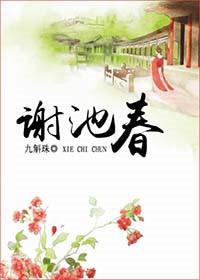 谢阎谢池春